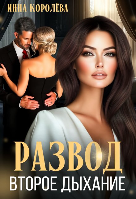 Развод. Второе дыхание