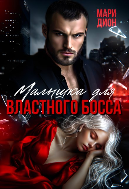 Малышка для властного босса