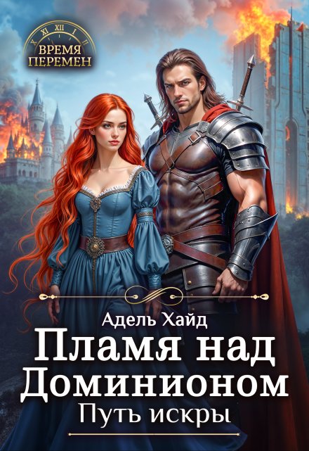 Пламя над Доминионом. Путь искры.