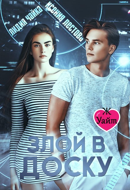 Злой в доску