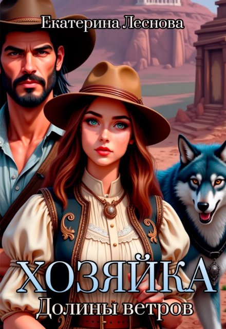 Хозяйка Долины ветров