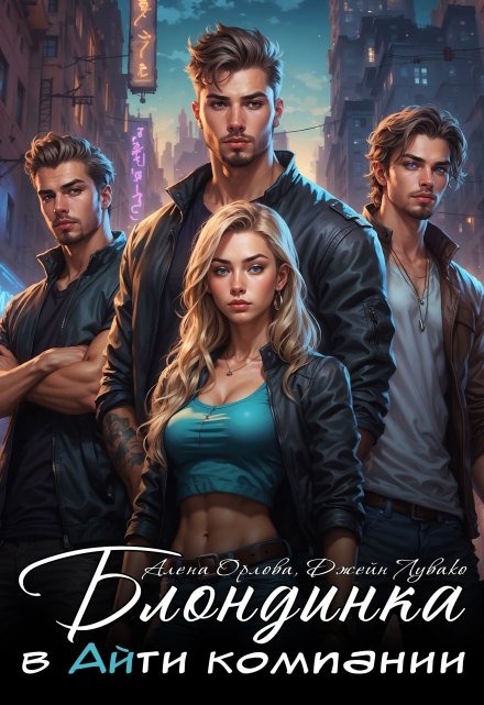 Блондинка в Айти компании