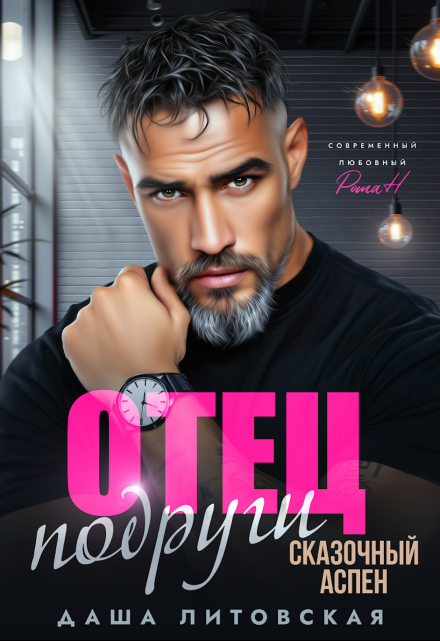Отец подруги. Сказочный Аспен