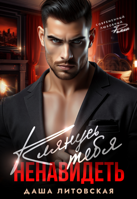 Клянусь тебя ненавидеть