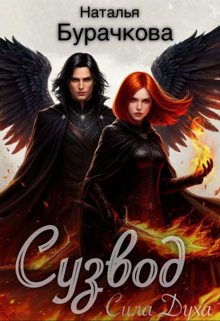 Сузвод. Сила духа
