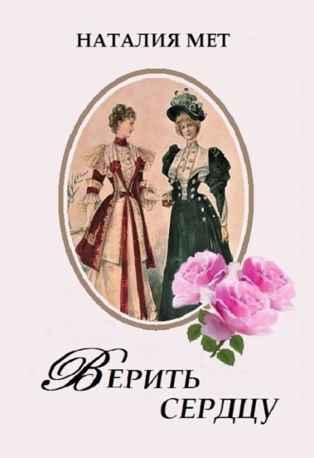 Верить сердцу