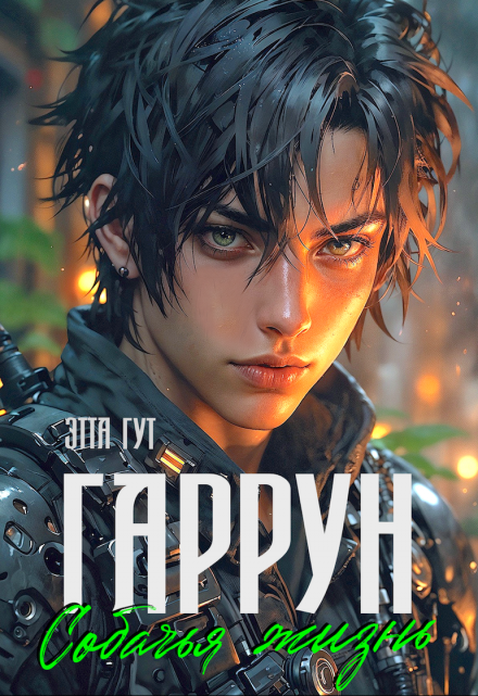 Гаррун. Собачья жизнь