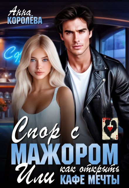 Спор с мажором или как открыть кафе мечты
