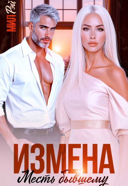 Измена. Месть Бывшему