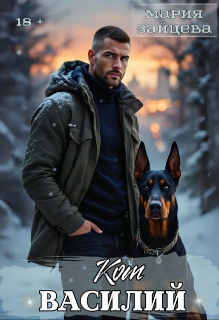 Кот Василий