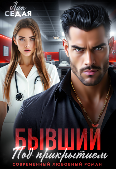 Бывший под прикрытием