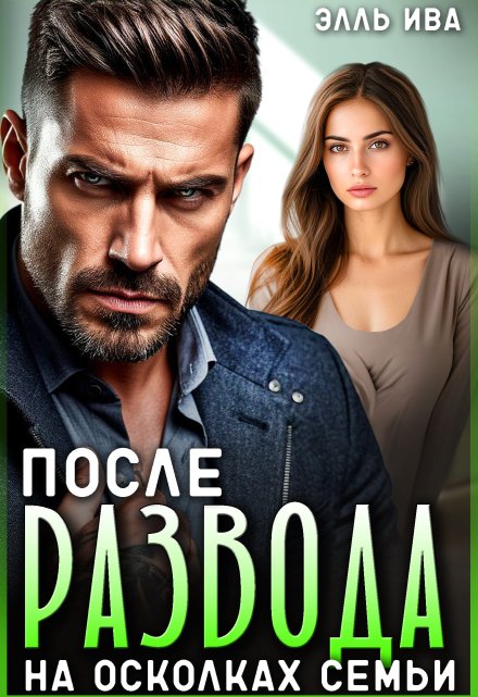 После развода. На осколках семьи