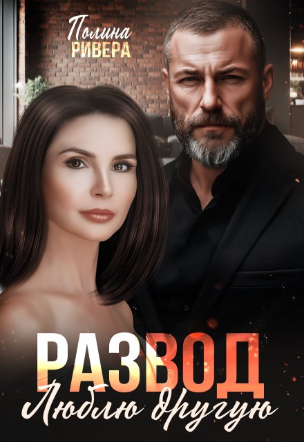 Развод. Люблю другую