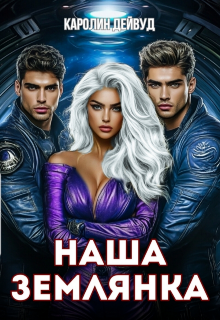 Наша землянка. Самая ценная