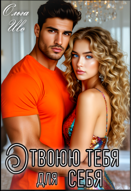 Отвоюю тебя для себя