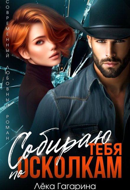 Собираю тебя по осколкам