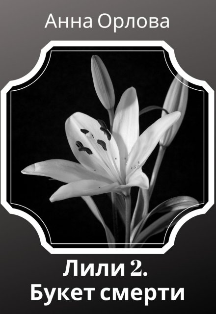 Букет смерти