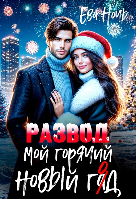 Мой горячий новый гад