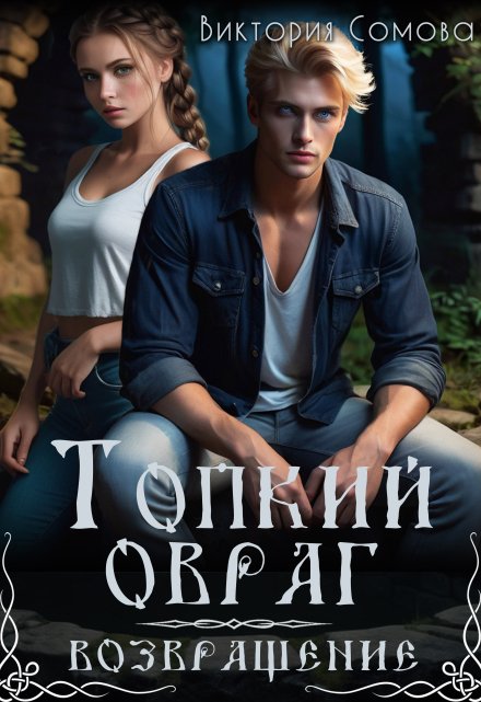 Топкий овраг. Возвращение