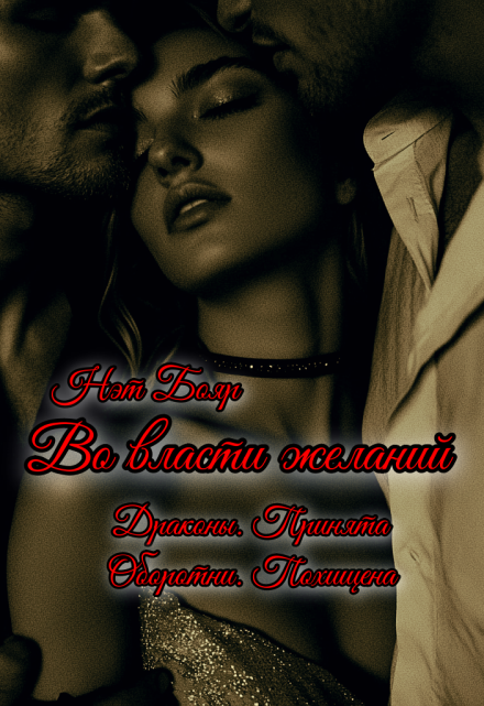 Во власти желаний