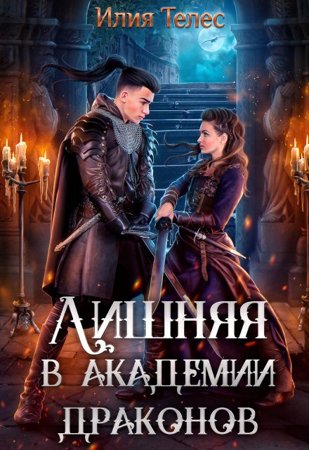 Лишняя в академии драконов