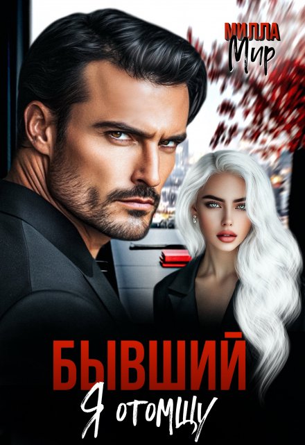 Бывший. Я отомщу
