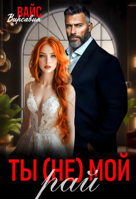 Ты (не) мой Рай