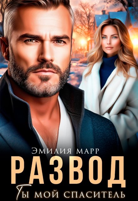 Развод. Ты мой спаситель