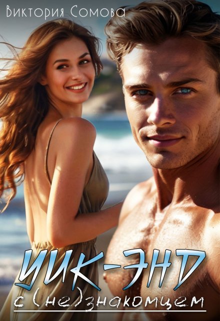 Уик-энд с (не)знакомцем