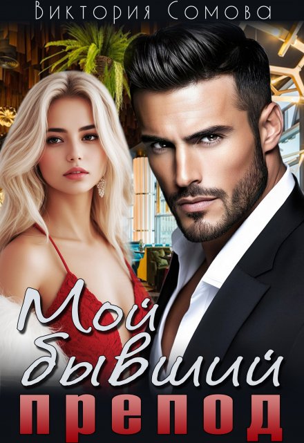Мой бывший препод