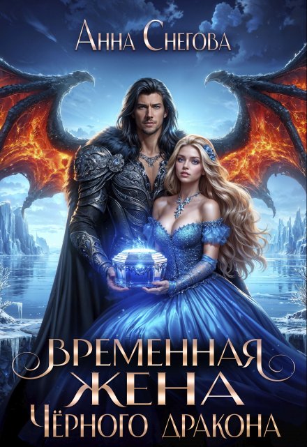 Временная жена Чёрного дракона