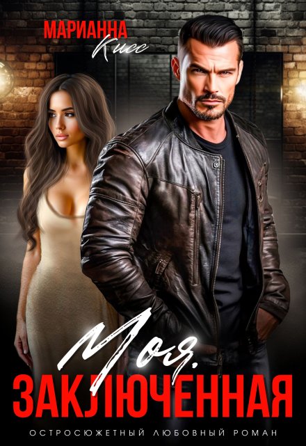 Моя заключённая