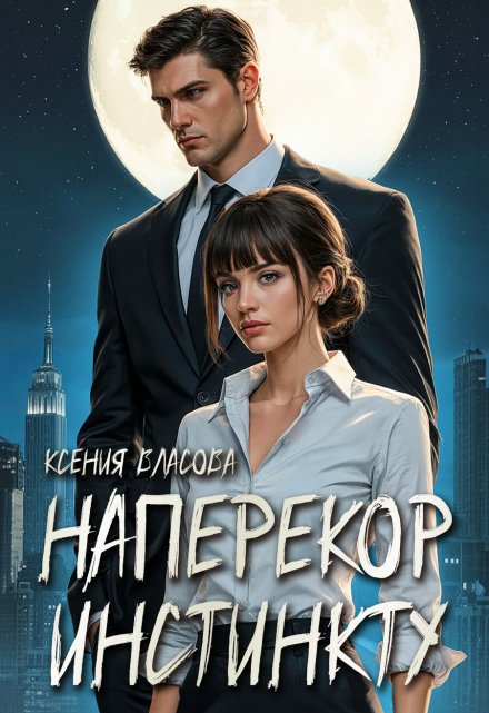 Наперекор инстинкту