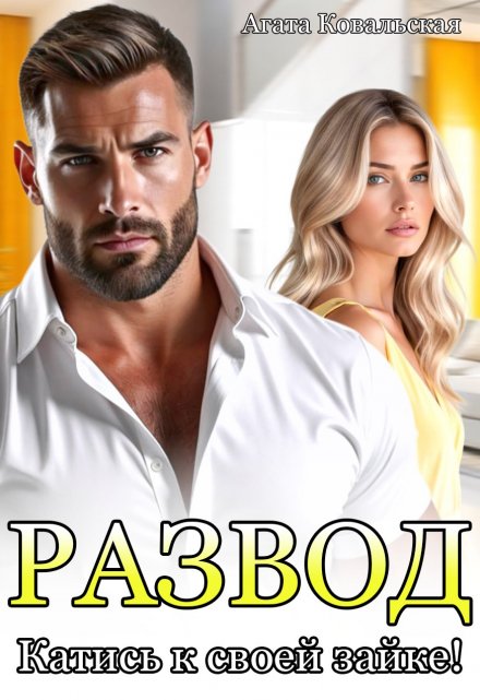 Развод. Катись к своей зайке!