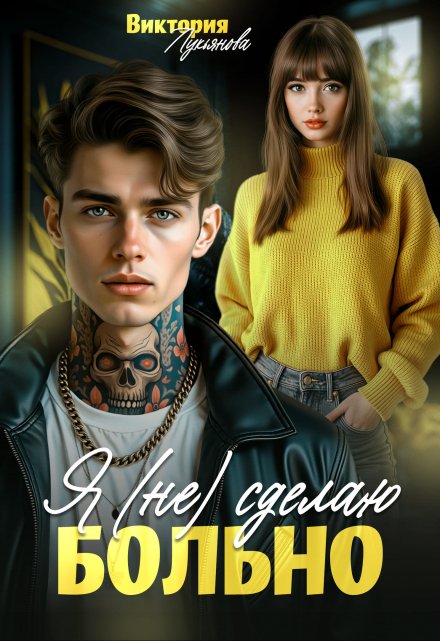Я (не) сделаю больно
