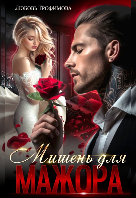 Мишень для Мажора