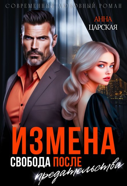 Измена. Свобода после предательства