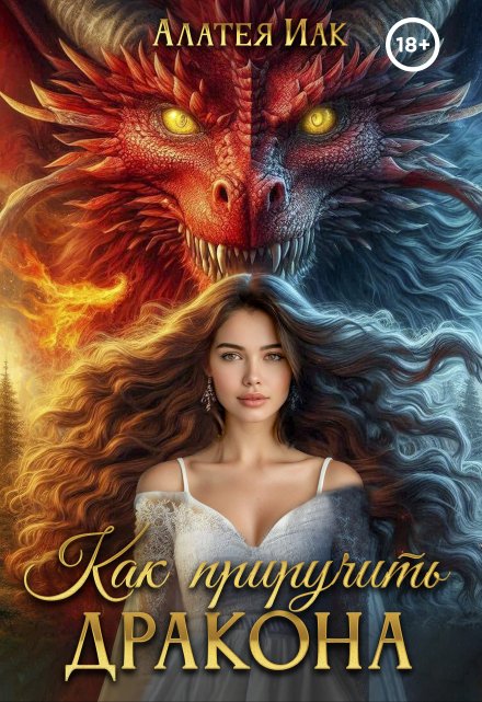 Как приручить дракона