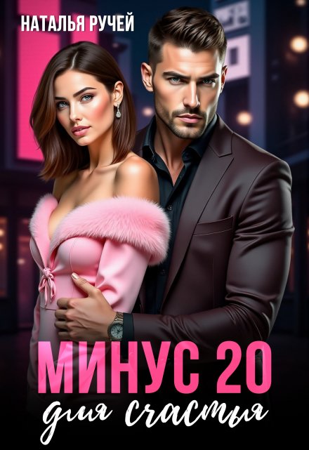 Минус двадцать для счастья