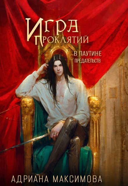 Игра проклятий-3. В паутине предательств