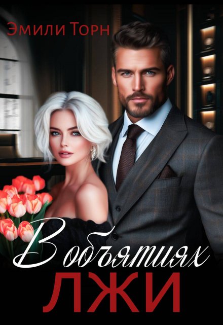 В объятиях лжи