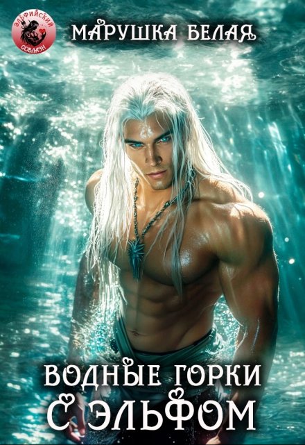 Водные горки с эльфом