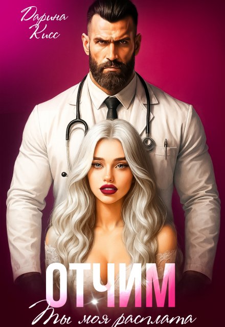 Отчим. Ты моя расплата
