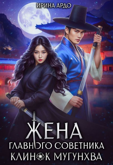 Жена главного советника. Клинок Мугунхва