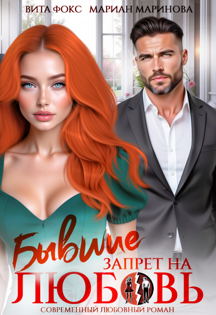 Бывшие. Запрет на любовь
