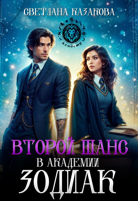 Второй шанс в академии Зодиак