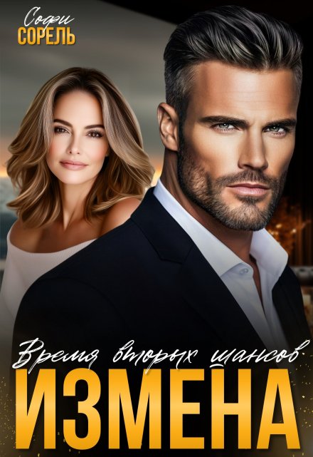 Измена. Время вторых шансов