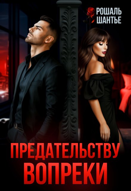 Предательству вопреки