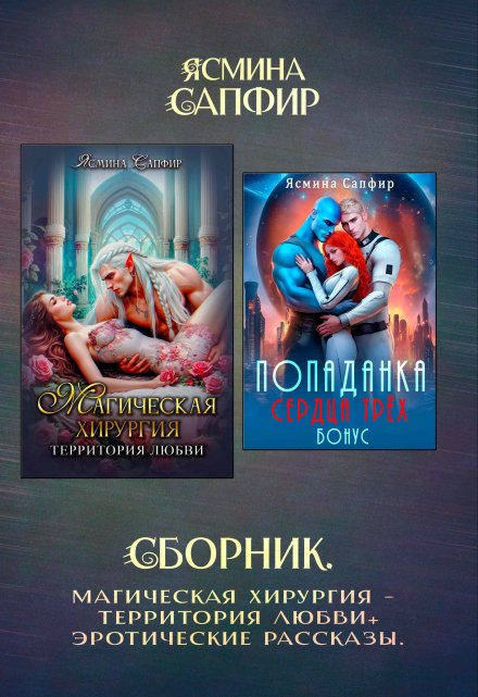 Сборник. Магическая хирургия — территория любви+эрорассказы