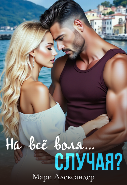 На всё воля… случая?